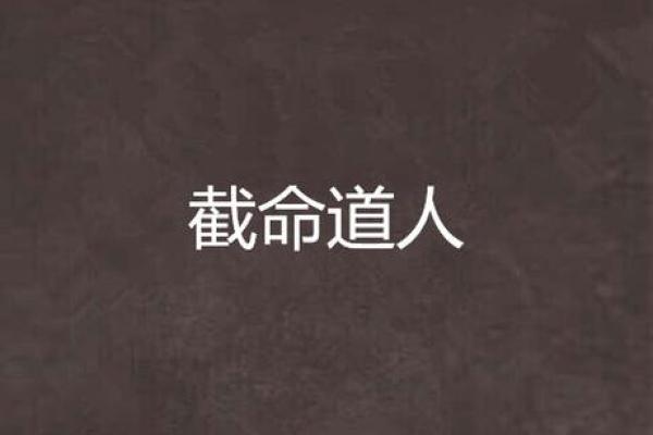 命带神杀的道士命：探索命理与修行的奥秘