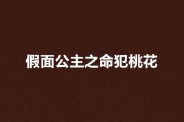 命里犯桃花的歌意义解析：缘分与爱恋的迷离气息