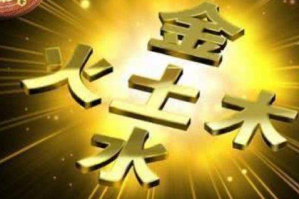 探寻两木两水三火一金命的奥秘与人生启示