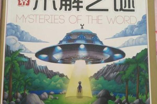 命挖狸0：探访生活中的那些未解之谜与奇特现象