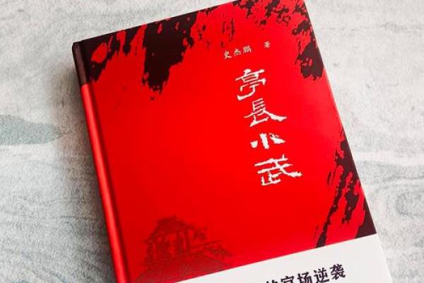 刘彻：汉武帝命格解析与人生轨迹的启示