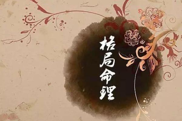 命格小凶：解读命理中的小凶象征与意义