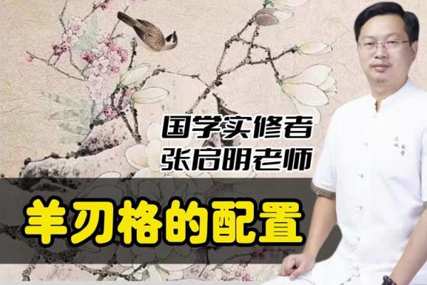 羊刃解析：命理学中的神秘象征与人生启示