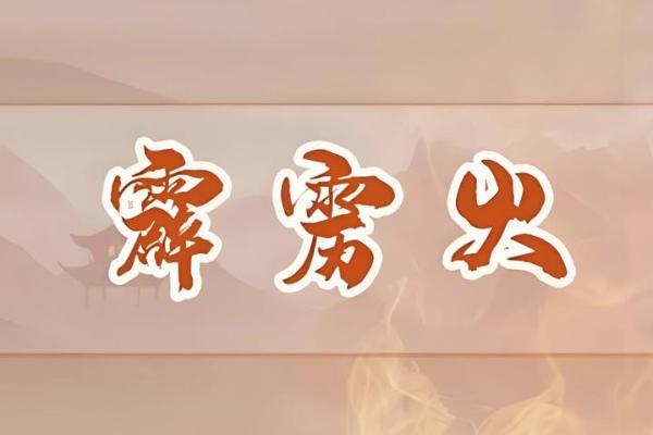 霹雳火命解析：火命之人最怕的命格与运势影响