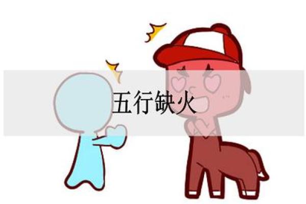 命理缺火的表现及改善方法，如何找到内在的光明与温暖