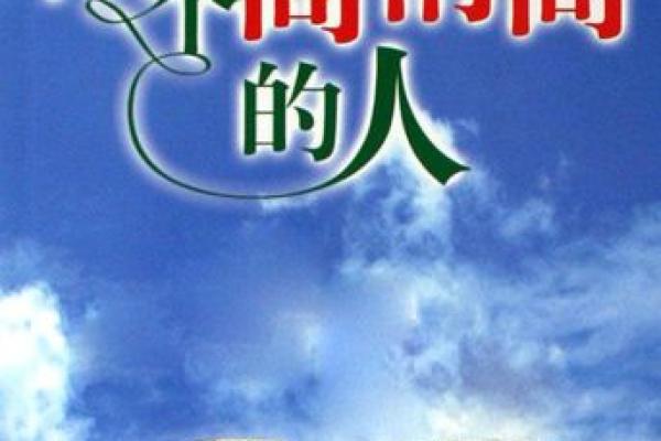 男命六厄在日柱的深刻解析与人生启示