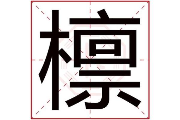 探索“命”的深邃含义：从字源到生活的启示