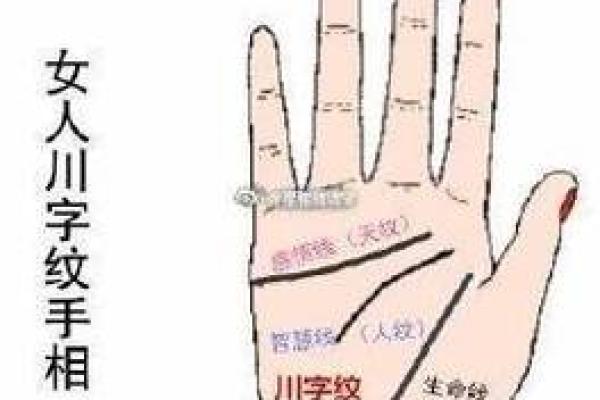 女人川字纹手相解析：揭秘她们的命运与个性特征