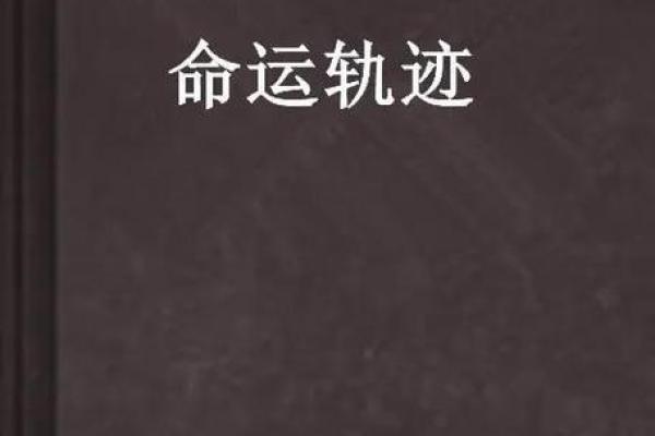 六月五日出生的人命理分析：探秘性格与命运的奥秘
