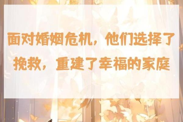 40岁克婚的命理解析：命运中的婚姻挑战与应对策略