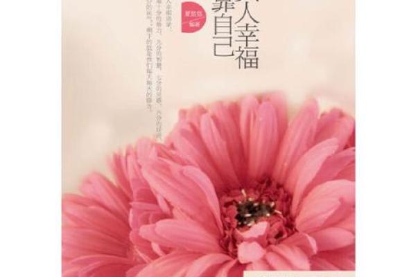 探索女人真命的意义：寻觅内心深处的自己与幸福