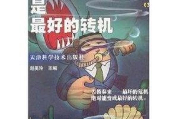 命理解析：劫难之中蕴藏的生机与转机