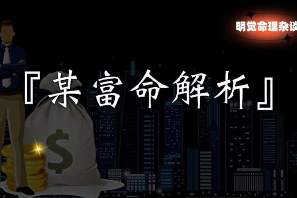 命带三分财：解读命理与财富的深刻关联