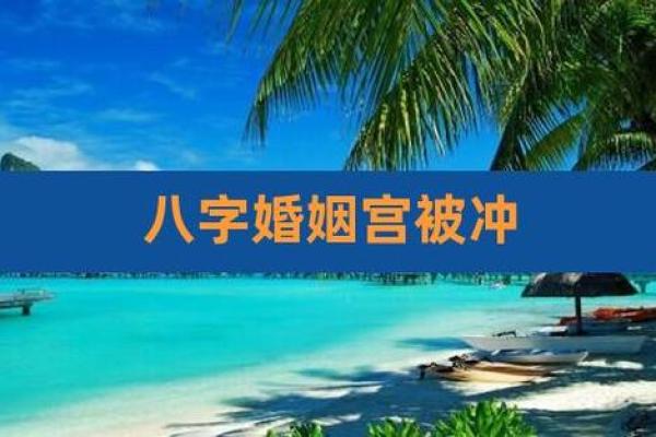 揭开命盘夫妻宫的神秘面纱：探寻爱与婚姻的真谛