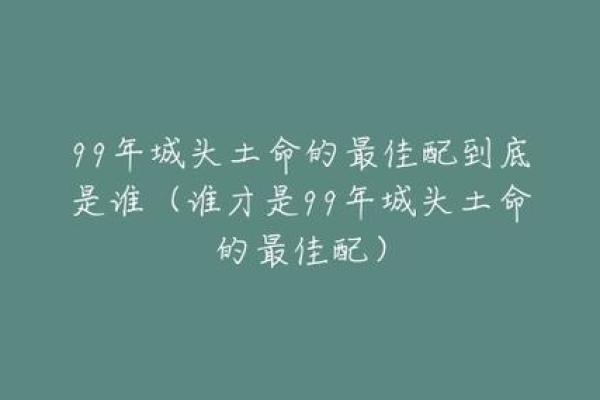 男属土命的生肖优势：稳重与厚德的魅力之路