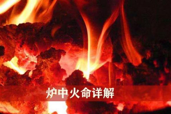 揭秘炉中火命：火的魅力与命运的交织