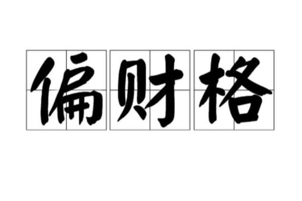 命格偏财格从弱格的深刻解析与应对策略