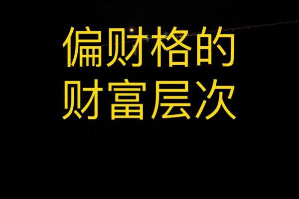 命格偏财格从弱格的深刻解析与应对策略