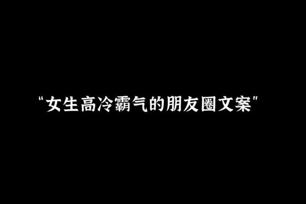 拼了命的装高冷，背后隐藏着怎样的心事与孤独？
