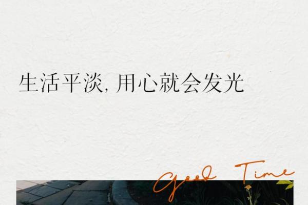 逆天改命的征兆：你的生活是否悄然改变？