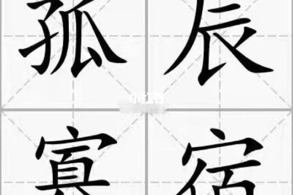 命理解析：孤辰与伏吟的深层含义和影响