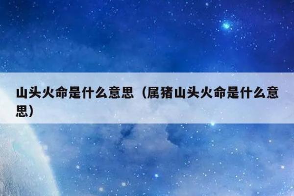 命格解析：最强土命的特征与运势详解
