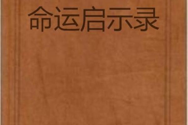 命主在疾厄宫：命运的密码与健康的启示