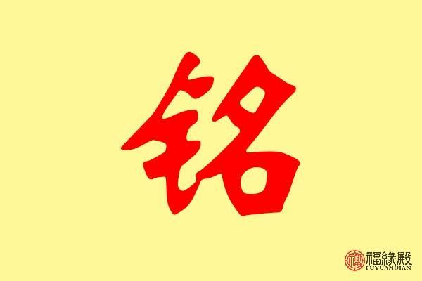 铭字的五行解析与命运探讨：揭示名字背后的深意与影响