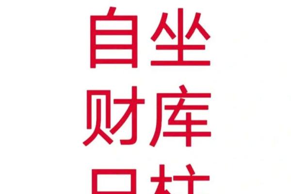 探秘命格：日坐财库的深意与启示