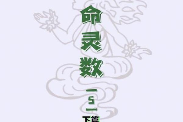 命格里的数字：揭示你的性格与命运之谜