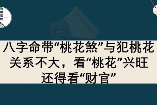 命犯桃花煞的征兆与影响，如何化解情感危机？