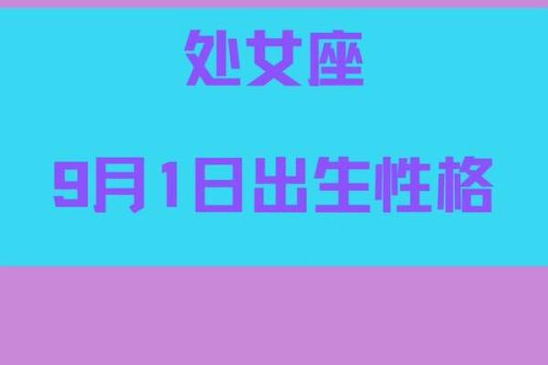 凌晨一点出生的人生命运解析：探索黄道之秘与性格特征