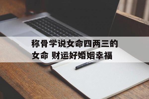 六两三钱命女的神秘特征与命运解析