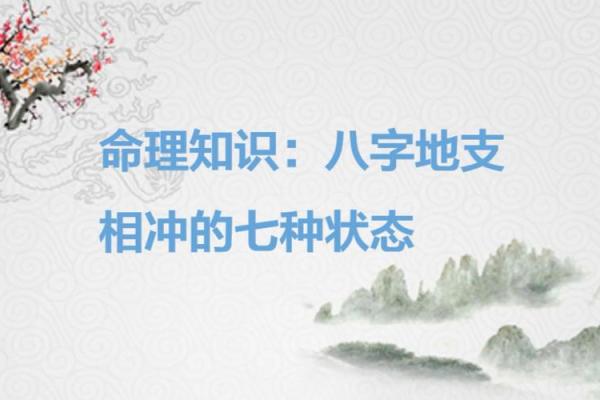 了解命里犯冲与犯行的奥秘：如何运用命理提升生活质量