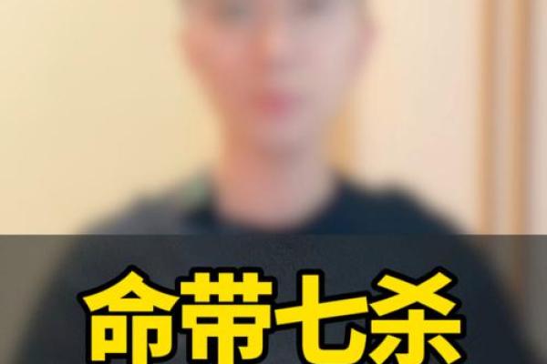 命带七杀的人生旅程：挑战与成长的双重冒险
