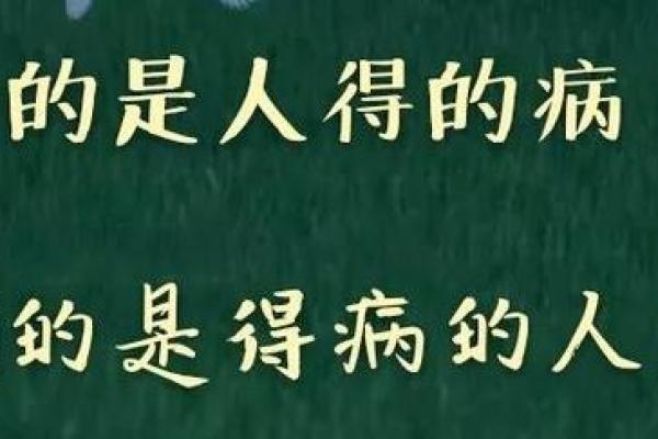 没那命有那病，命运与健康的微妙关系探讨