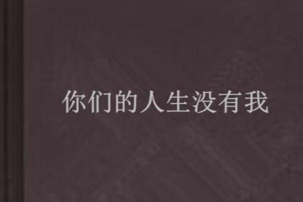 没有财星的命局解析：如何找到人生的另一种光芒
