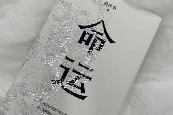 命字的深意：探寻命运背后的哲学与启示