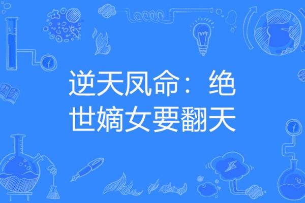 命理学中的凤命解析：追寻命运背后的美丽与智慧