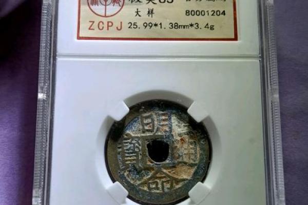 明命通宝价格揭秘：为何它在古钱币市场中如此便宜？