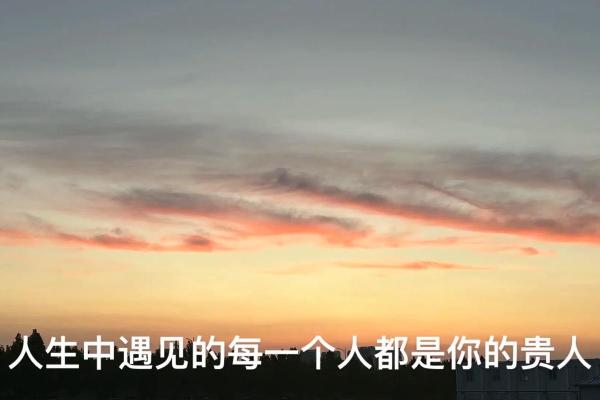 命局中贵人代表的深刻意义与影响