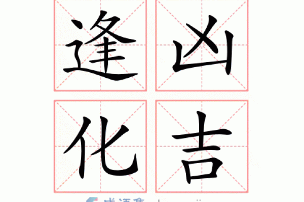 命格逢凶化吉的奥秘：如何转危为安，迎接美好人生