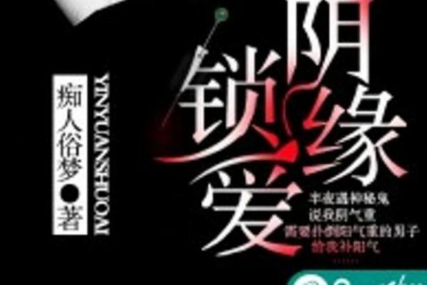 命犯阴锁关解析：揭示命理中的阴锁关现象及其影响