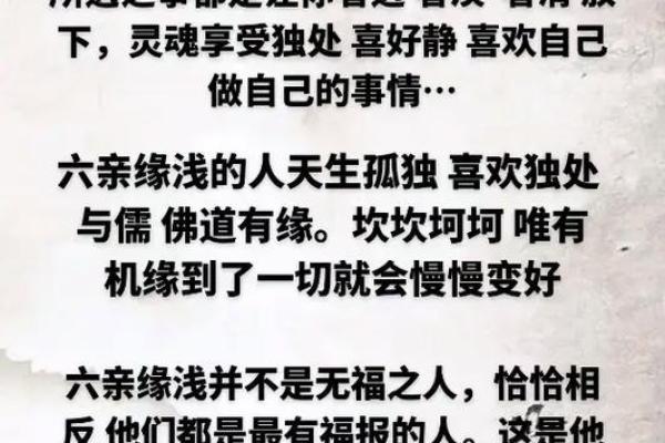 六亲缘淡薄命运解析：如何面对与改变人生轨迹
