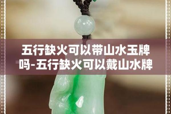 缺火命人的配饰选择：燃起你内心的热情与活力！