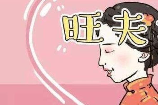 女命夫星在年柱的深刻解析与人生启示