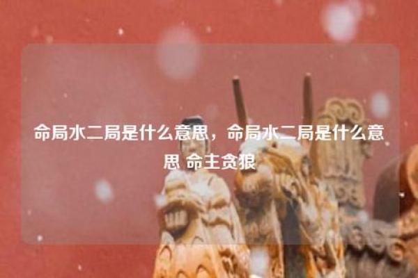命主与元命：探索命理深层次的智慧与启示