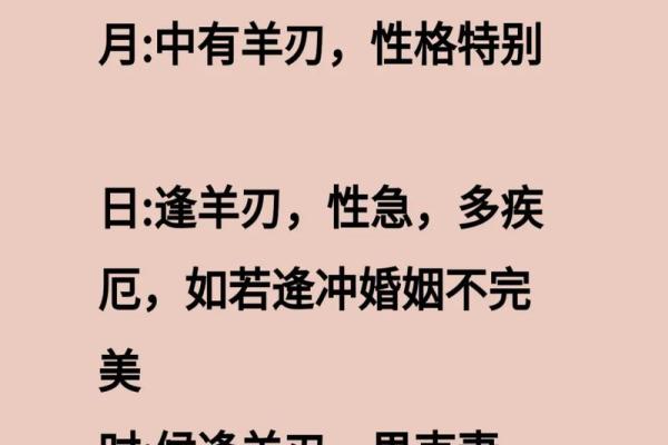 命带羊刃者的人生旅程：强势与挑战并存的命理解读