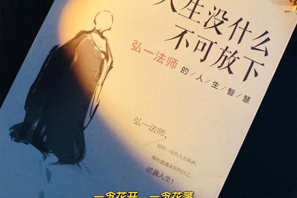 命不如烟：生活的无常与释怀之道
