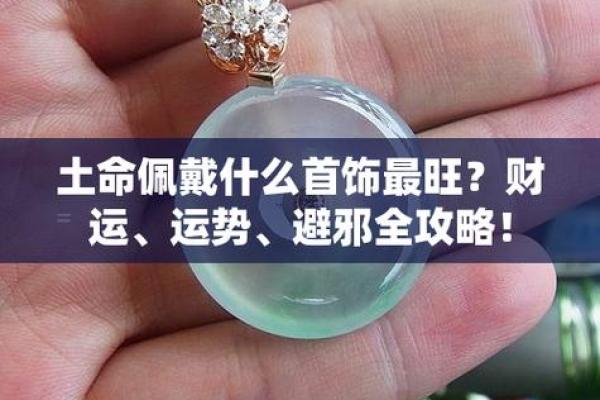 缺土命局的人适合佩带什么，提升运势的妙招